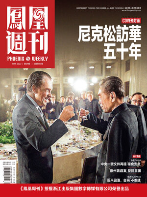 cover image of 尼克松访华五十年 香港凤凰周刊2022年第9期 (Phoenix Weekly 2022 No.09)